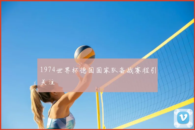 1974世界杯德国国家队备战赛程引关注