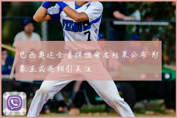巴西奥运会吉祥物命名结果公布 形象正式亮相引关注
