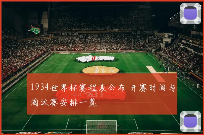 1934世界杯赛程表公布 开赛时间与淘汰赛安排一览