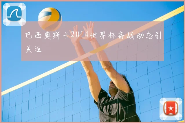 巴西奥斯卡2014世界杯备战动态引关注