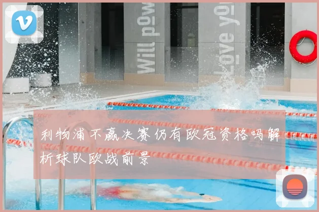 利物浦不赢决赛仍有欧冠资格吗解析球队欧战前景
