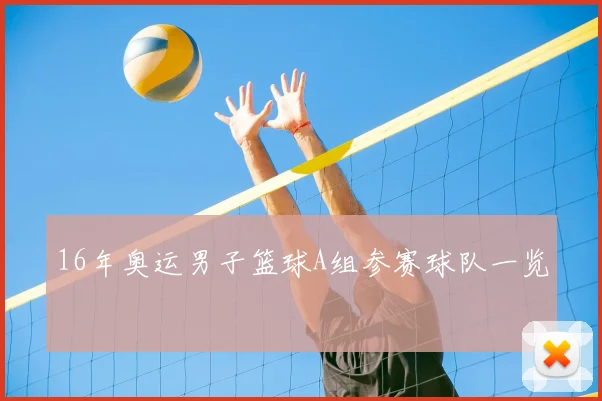 16年奥运男子篮球A组参赛球队一览