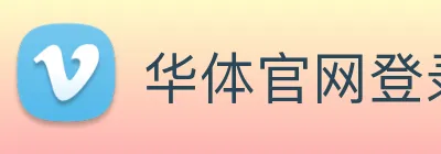 华体官网登录入口平台 Logo